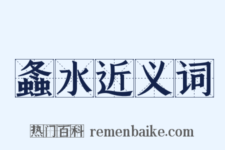 螽水近义词是什么意思的图片